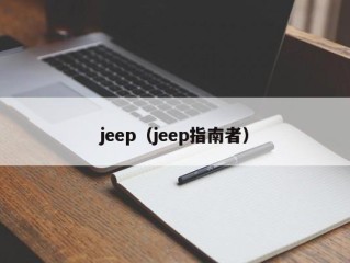 jeep（jeep指南者）