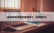 收到梅西球票的爸爸哭了（收梅西号）