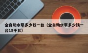 全自动水泵多少钱一台（全自动水泵多少钱一台15千瓦）