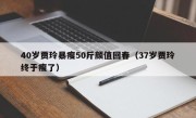 40岁贾玲暴瘦50斤颜值回春（37岁贾玲终于瘦了）