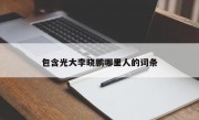 包含光大李晓鹏哪里人的词条