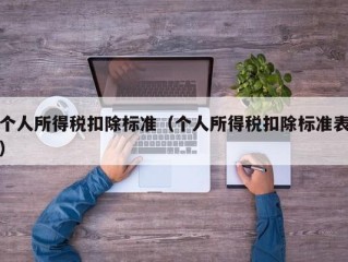 个人所得税扣除标准（个人所得税扣除标准表）