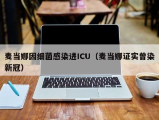 麦当娜因细菌感染进ICU（麦当娜证实曾染新冠）