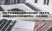 多名学生被曝取快递后申请仅退款（多名学生被曝取快递后申请仅退款呀66一次开咕咕咕66）