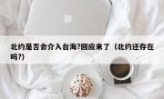 北约是否会介入台海?回应来了（北约还存在吗?）