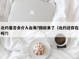 北约是否会介入台海?回应来了（北约还存在吗?）