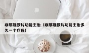 非那雄胺片功能主治（非那雄胺片功能主治多久一个疗程）