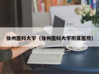 徐州医科大学（徐州医科大学附属医院）