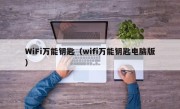 WiFi万能钥匙（wifi万能钥匙电脑版）