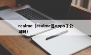 realme（realme是oppo子公司吗）