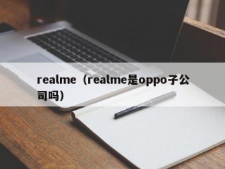 realme（realme是oppo子公司吗）