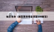 抽签算命（抽签算命观音灵签100解签）