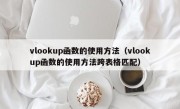 vlookup函数的使用方法（vlookup函数的使用方法跨表格匹配）