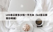 LED显示屏多少钱一平方米（led显示屏报价明细）