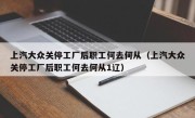 上汽大众关停工厂后职工何去何从（上汽大众关停工厂后职工何去何从1辽）