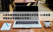 人民日报评相关企业拒聘川大学生（人民日报评相关企业拒聘川大学生!）