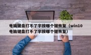 电脑键盘打不了字按哪个键恢复（win10电脑键盘打不了字按哪个键恢复）