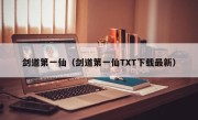 剑道第一仙（剑道第一仙TXT下载最新）