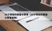 10个简短的英雄小故事（10个简短的英雄小故事视频）