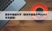 西安外国语大学（西安外国语大学ppt63页完整版）