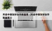 开启中俄友好合作新篇章（开启中俄友好合作新篇章7）