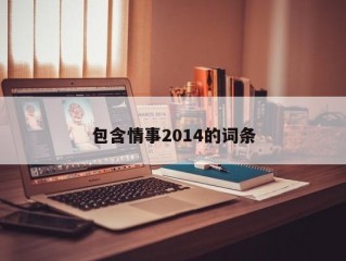 包含情事2014的词条