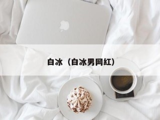 白冰（白冰男网红）