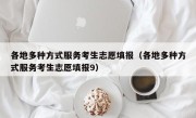 各地多种方式服务考生志愿填报（各地多种方式服务考生志愿填报9）