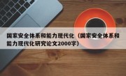 国家安全体系和能力现代化（国家安全体系和能力现代化研究论文2000字）