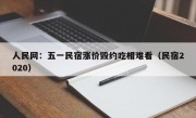 人民网：五一民宿涨价毁约吃相难看（民宿2020）