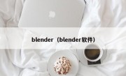 blender（blender软件）