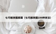 七巧板拼图原图（七巧板拼图100种拼法）