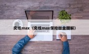 奕炫max（奕炫max保险丝盒图解）