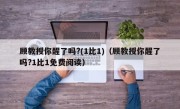 顾教授你醒了吗?(1比1)（顾教授你醒了吗?1比1免费阅读）