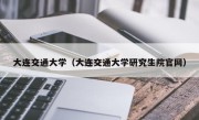 大连交通大学（大连交通大学研究生院官网）