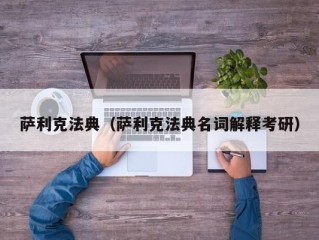 萨利克法典（萨利克法典名词解释考研）