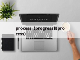 process（progress和process）