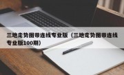 三地走势图带连线专业版（三地走势图带连线专业版100期）