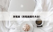 简笔画（简笔画图片大全）