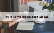 优思悦（优思悦的正确服用方法治疗多囊）