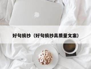 好句摘抄（好句摘抄高质量文案）