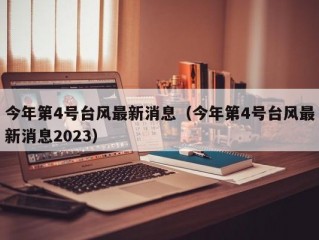 今年第4号台风最新消息（今年第4号台风最新消息2023）