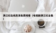 满江红在线高清免费观看（电视剧满江红全集）