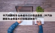 中汽协删除车企承诺不打价格战条款（中汽协删除车企承诺不打价格战条款?）