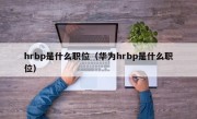 hrbp是什么职位（华为hrbp是什么职位）