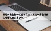 五险一金包括什么险什么金（五险一金包括什么险什么金交多少年）