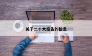 关于二十大报告的信息