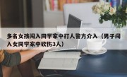 多名女孩闯入同学家中打人警方介入（男子闯入女同学家中砍伤3人）