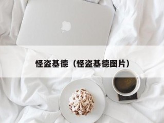 怪盗基德（怪盗基德图片）