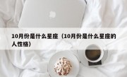 10月份是什么星座（10月份是什么星座的人性格）